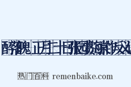 醉落魄·正月二十日张园赏海棠作反义词是什么意思的图片